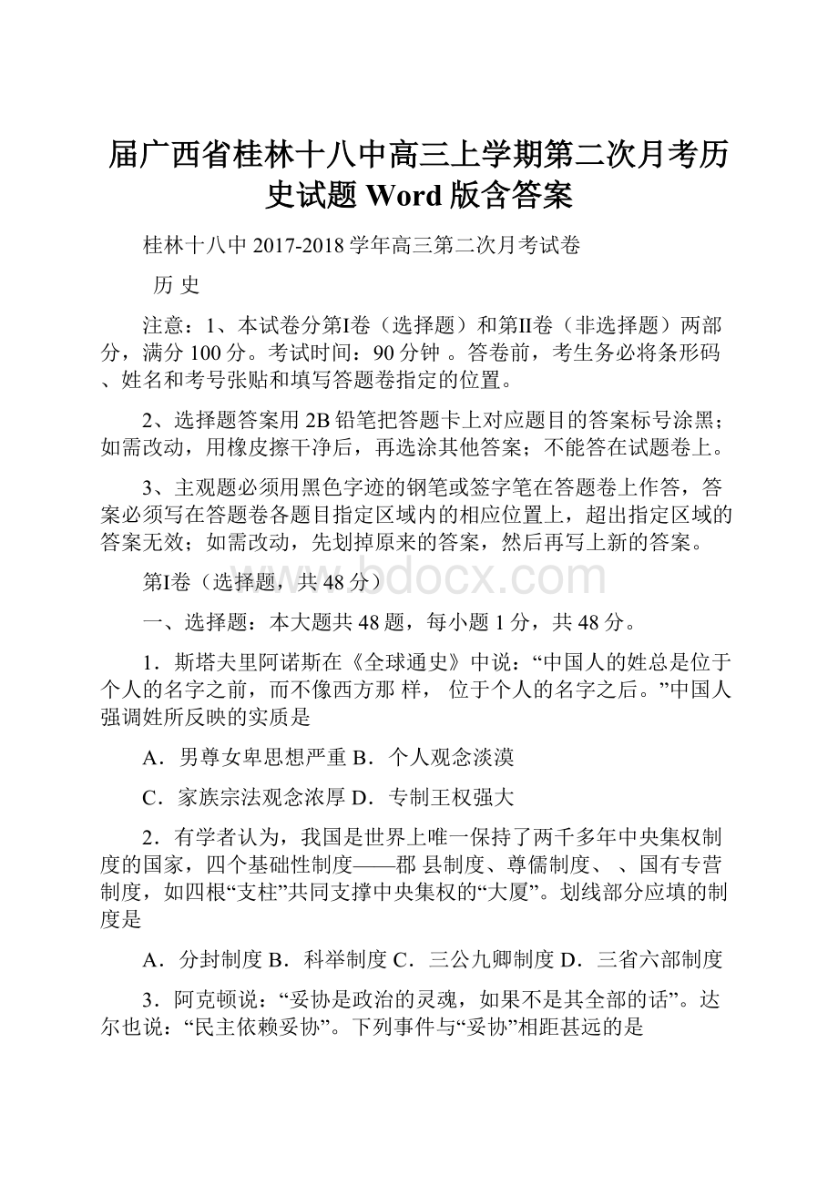 届广西省桂林十八中高三上学期第二次月考历史试题 Word版含答案.docx