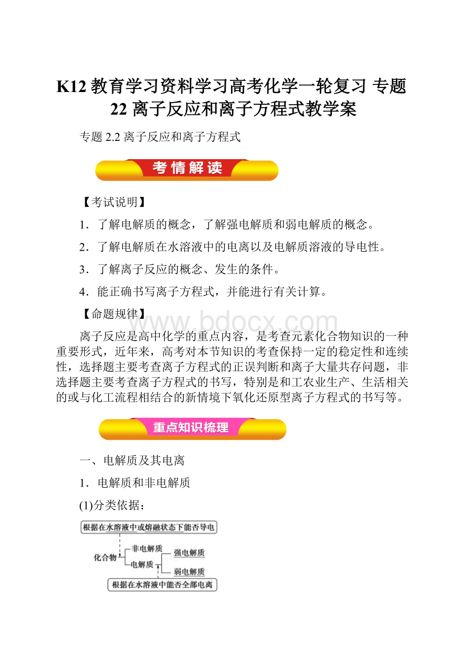 K12教育学习资料学习高考化学一轮复习 专题22 离子反应和离子方程式教学案.docx