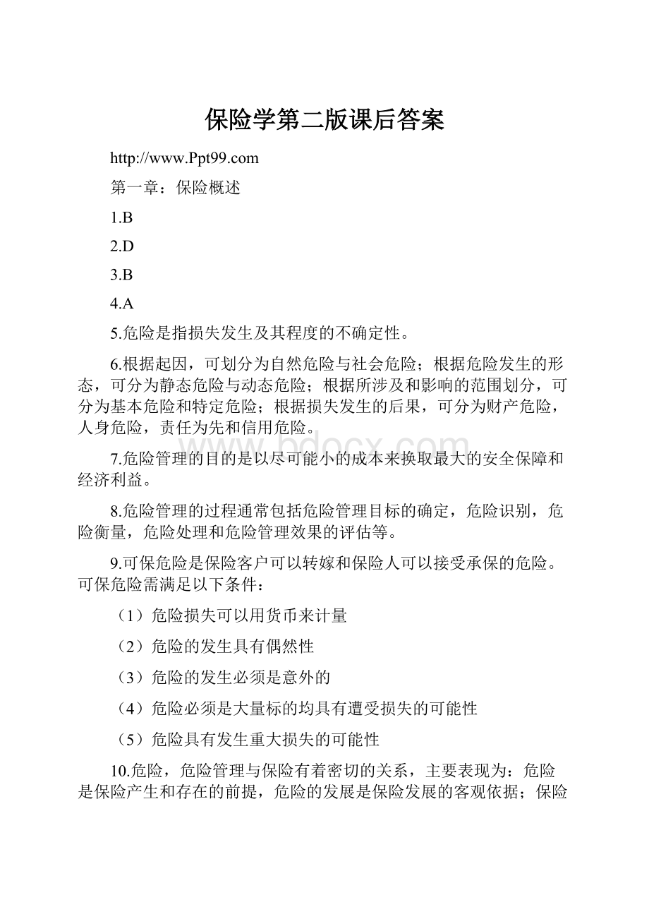 保险学第二版课后答案.docx