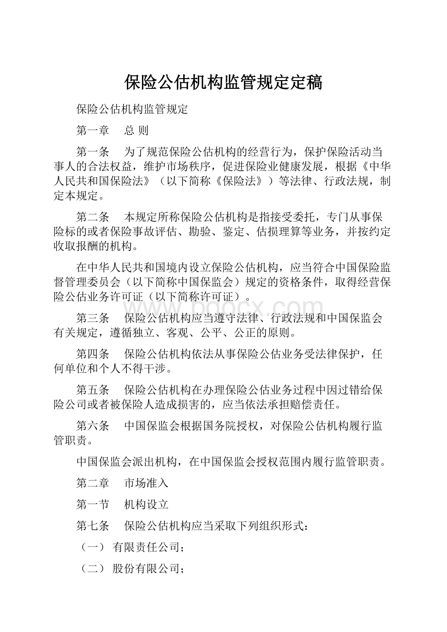 保险公估机构监管规定定稿.docx