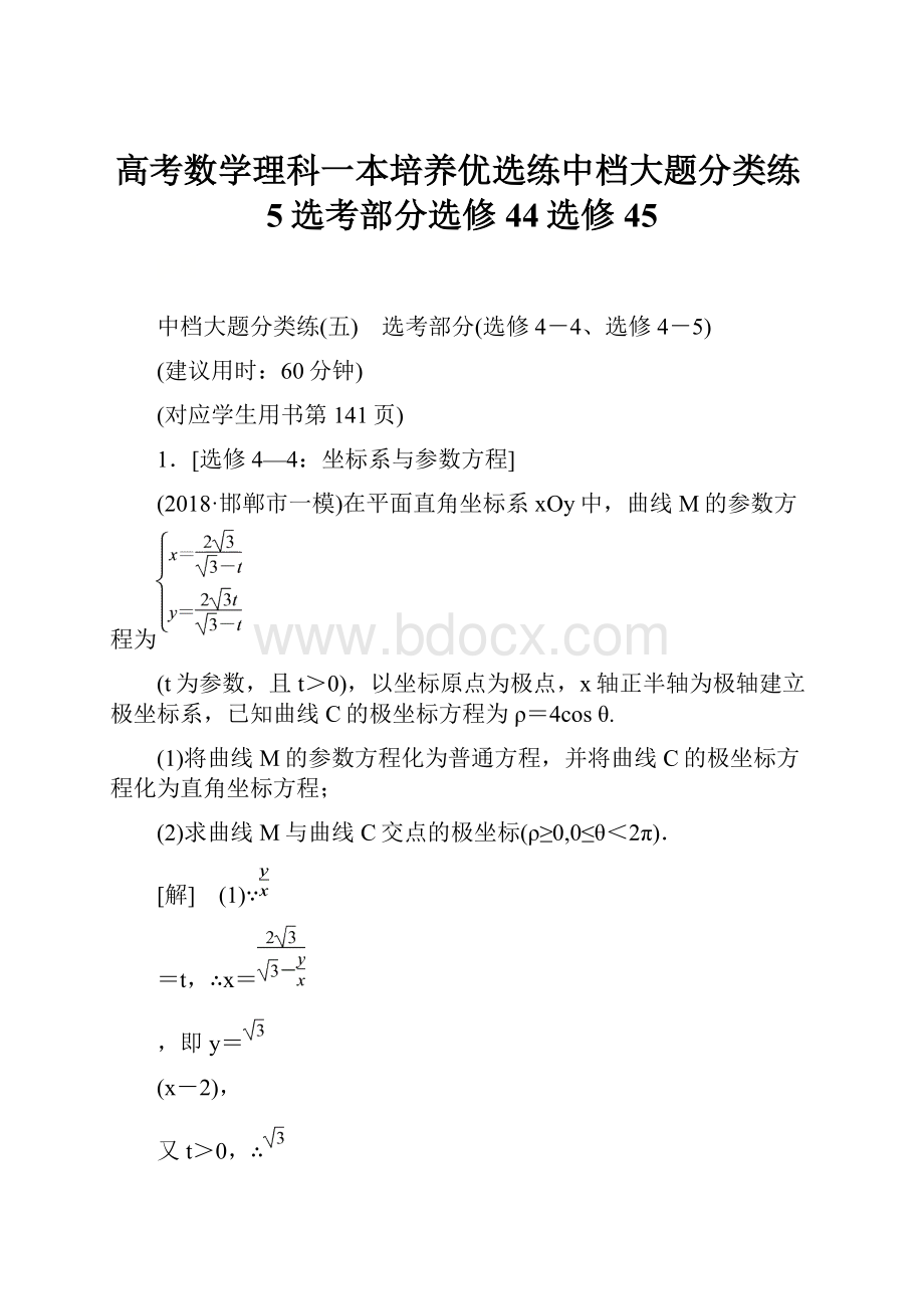 高考数学理科一本培养优选练中档大题分类练5选考部分选修44选修45.docx