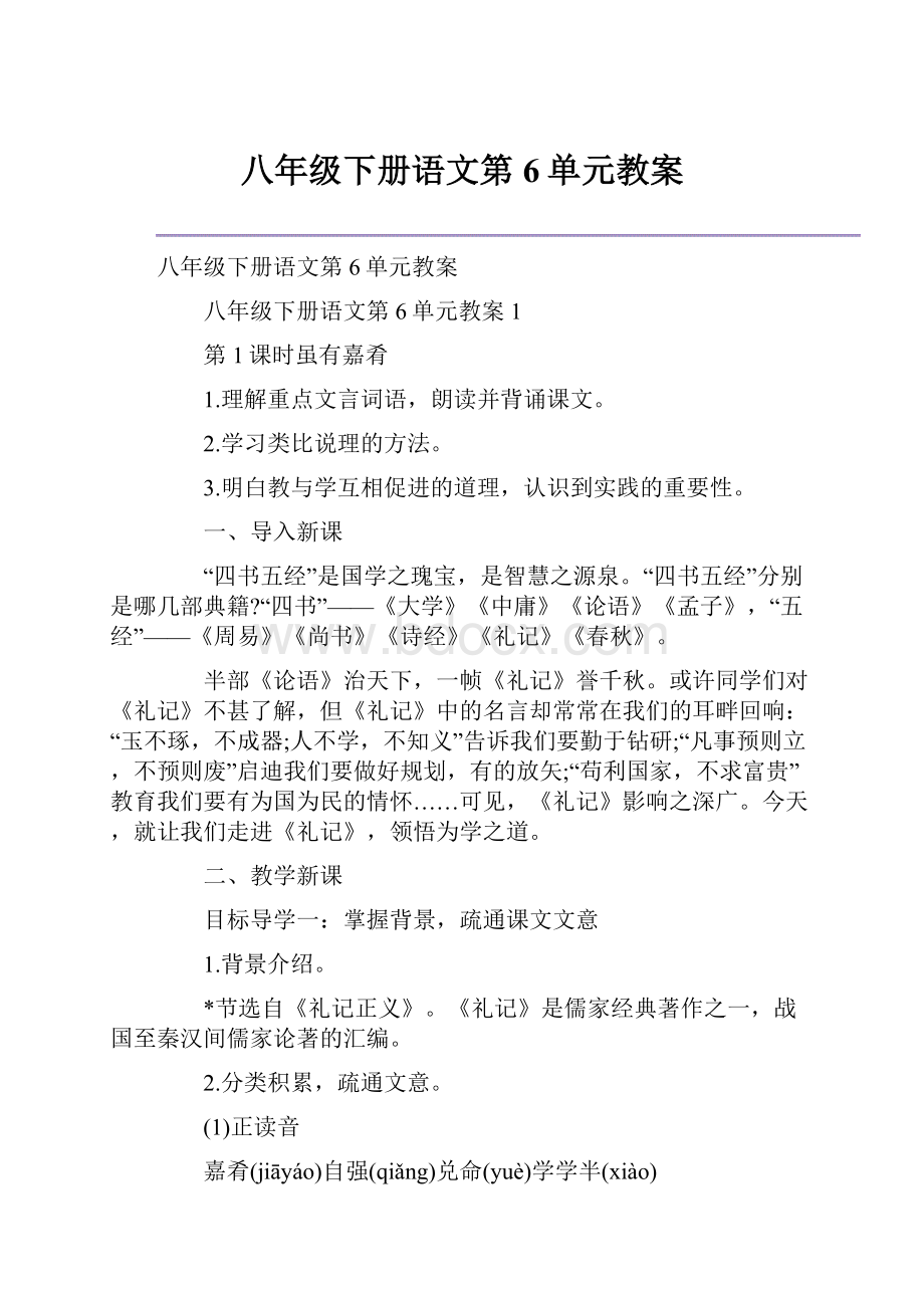 八年级下册语文第6单元教案.docx_第1页