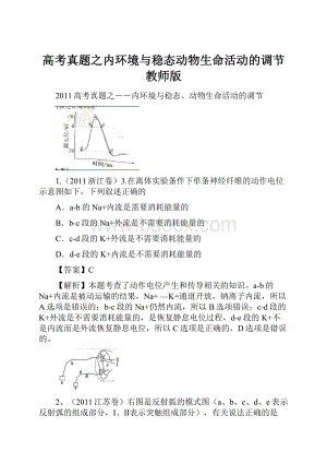 高考真题之内环境与稳态动物生命活动的调节教师版.docx