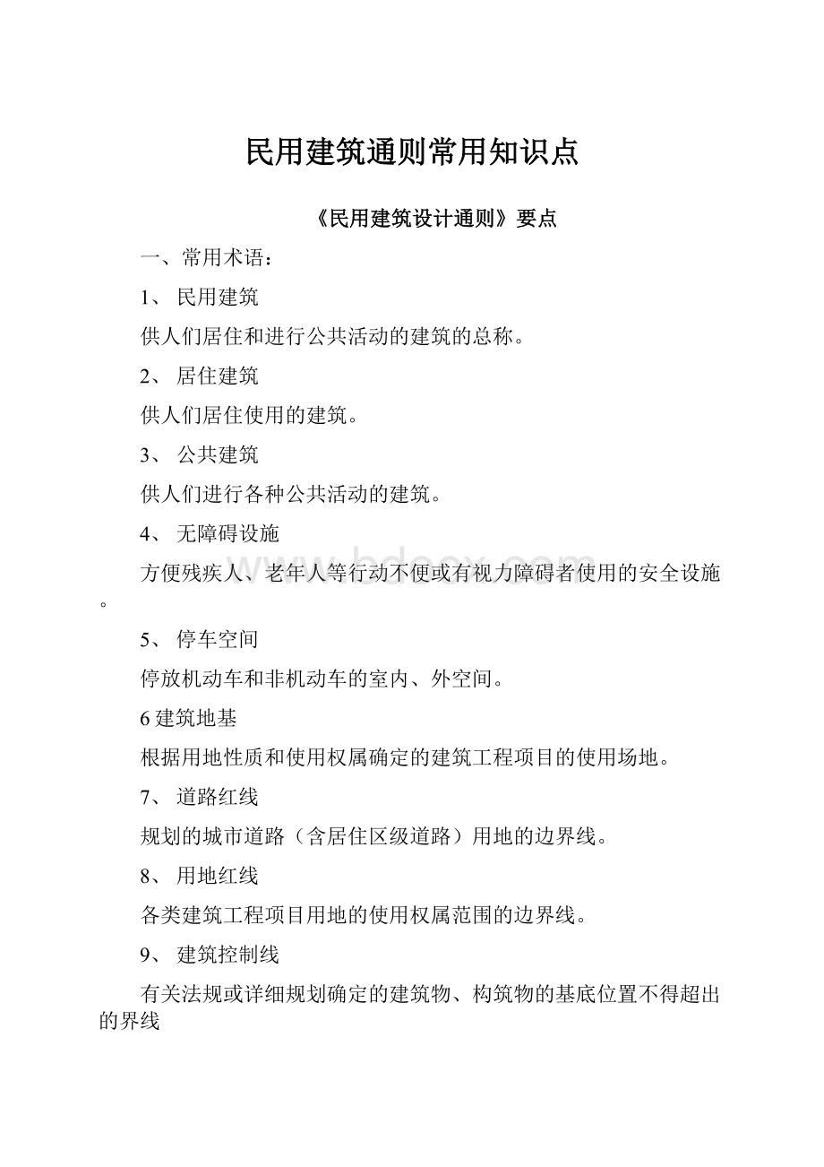 民用建筑通则常用知识点.docx