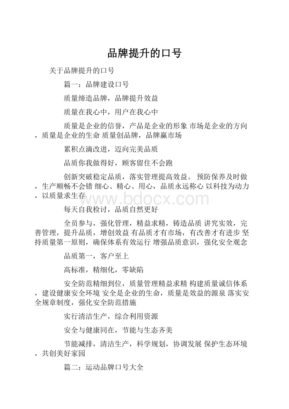 品牌提升的口号.docx