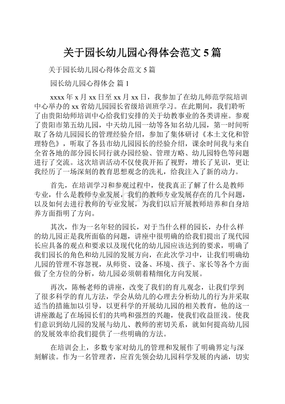 关于园长幼儿园心得体会范文5篇.docx