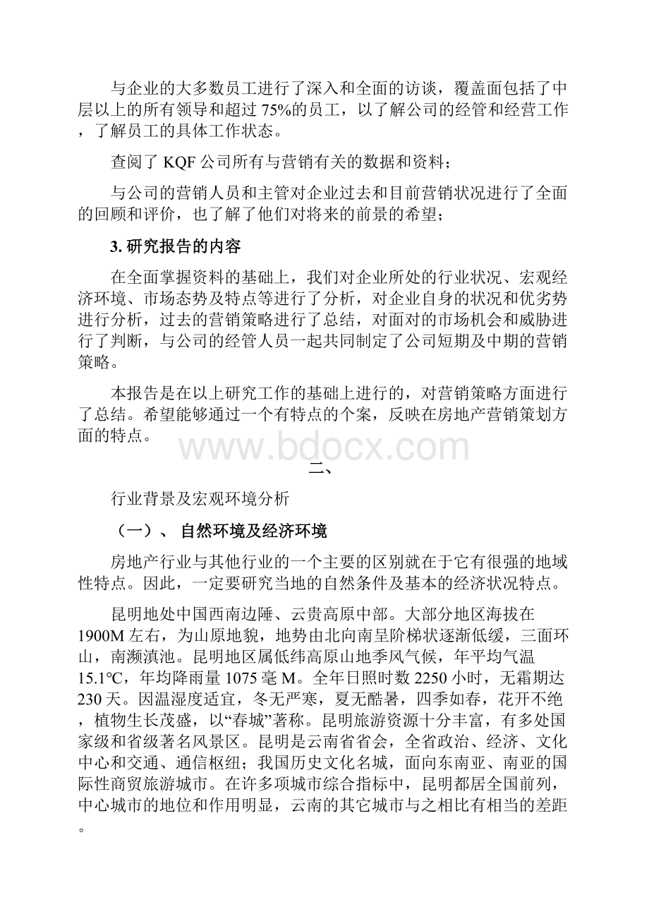 企业的营销策略市场营销评测报告.docx_第3页