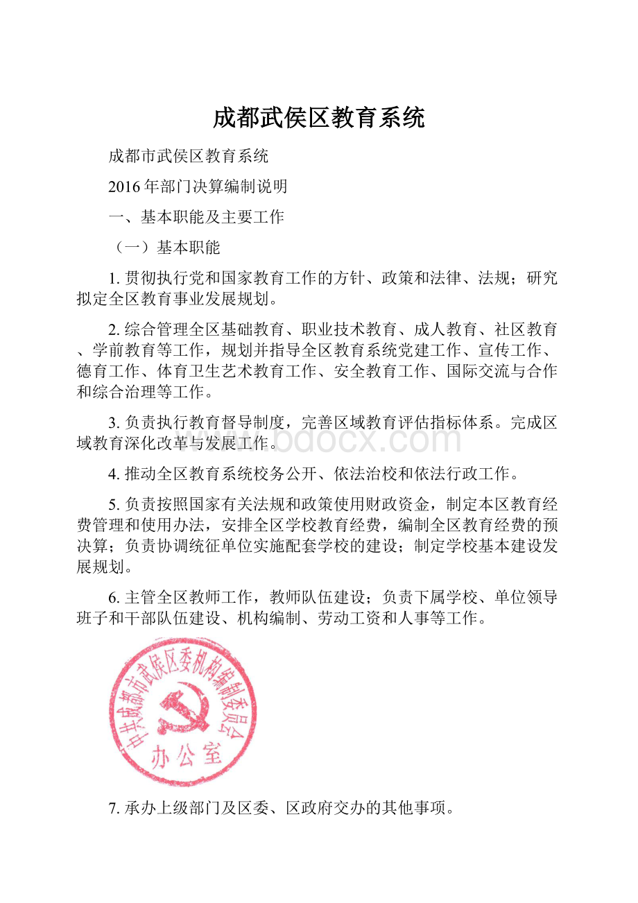 成都武侯区教育系统.docx