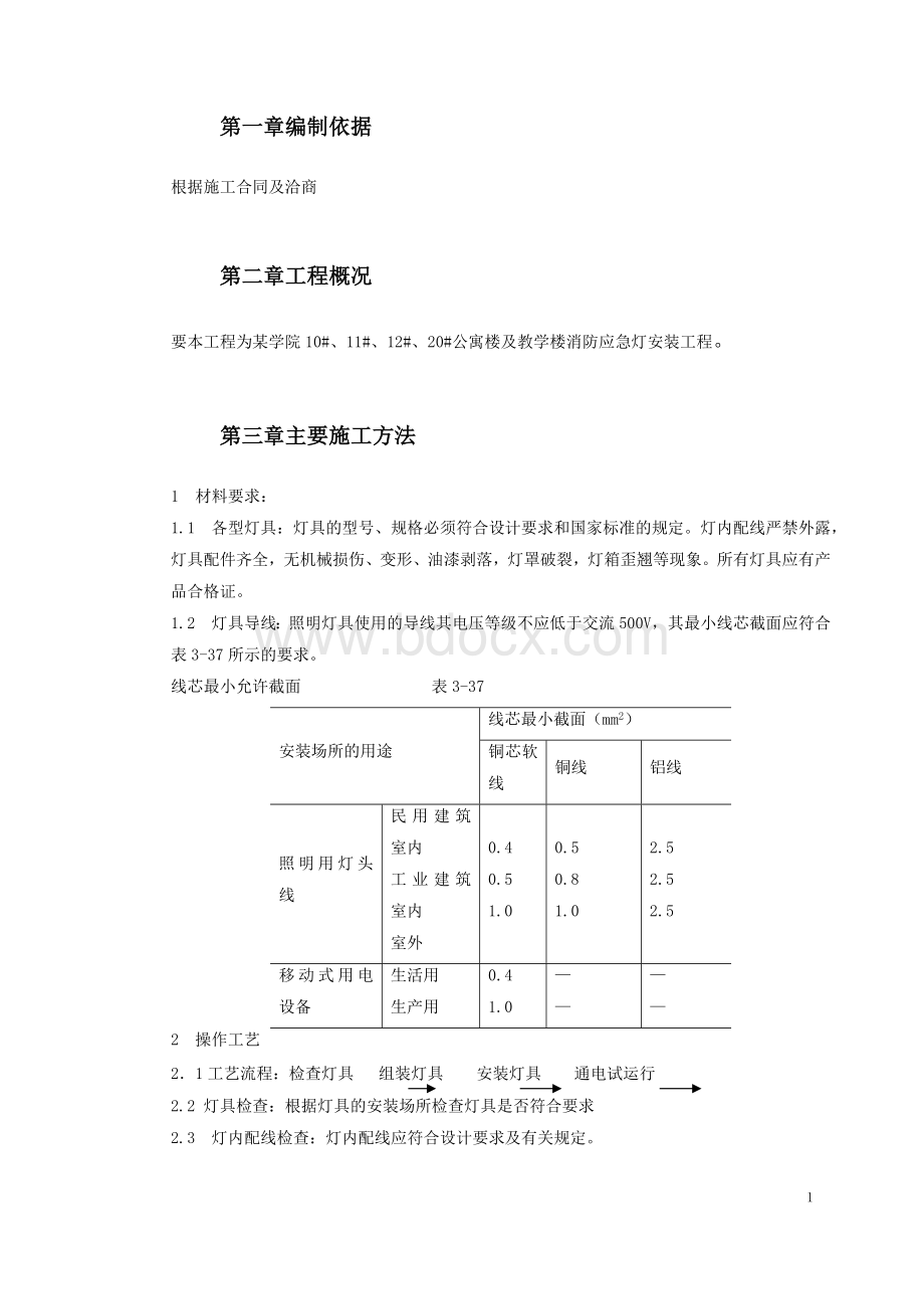 消防应急灯安装方案.docx