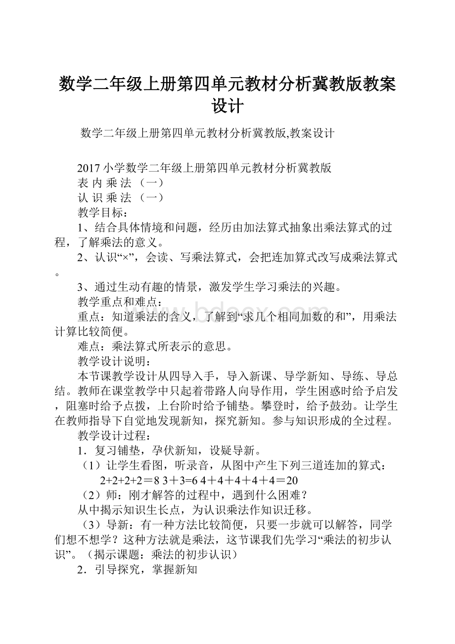 数学二年级上册第四单元教材分析冀教版教案设计.docx