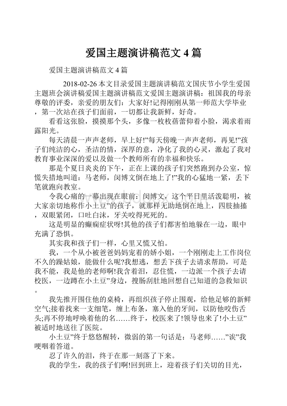 爱国主题演讲稿范文4篇.docx