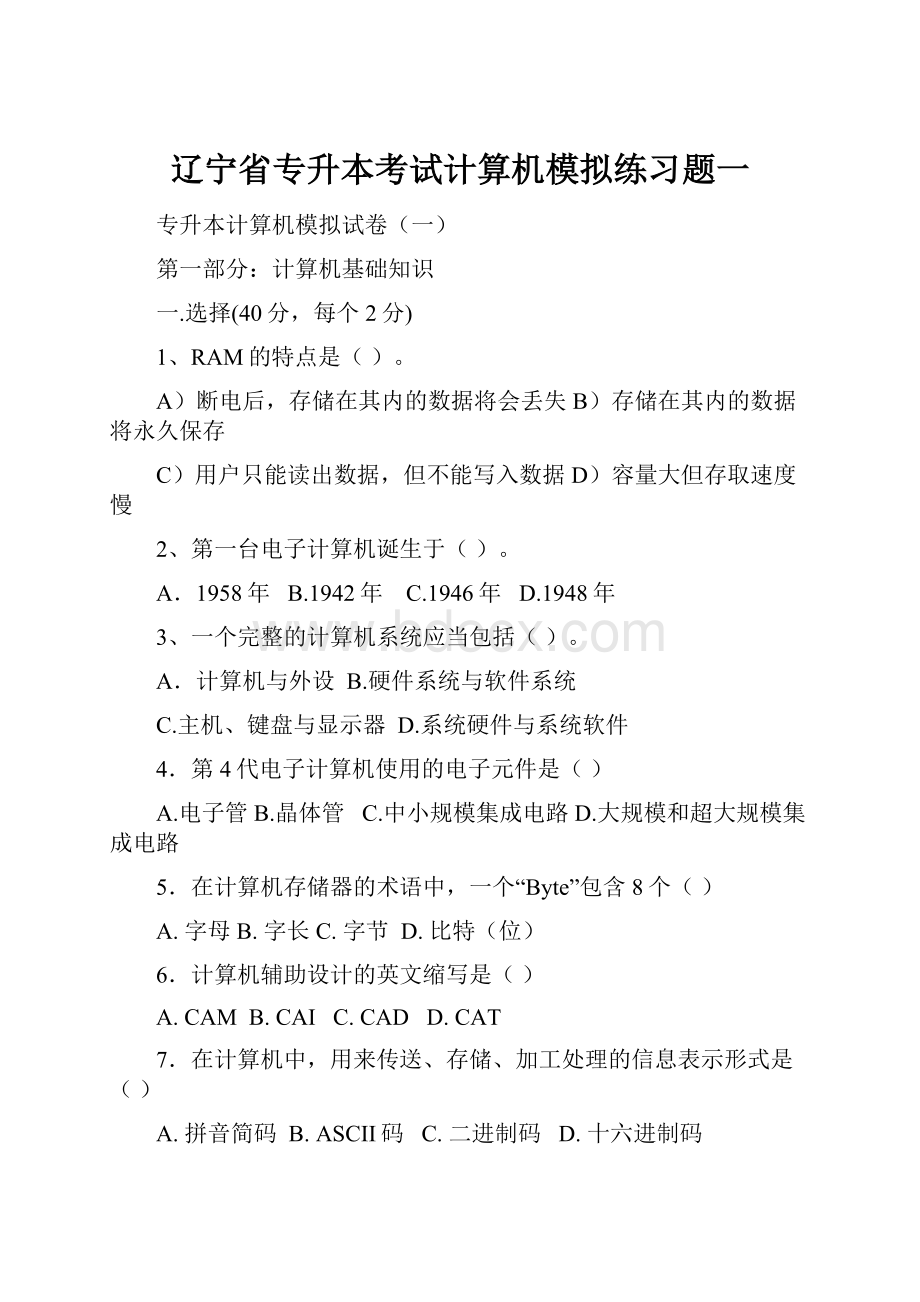 辽宁省专升本考试计算机模拟练习题一.docx