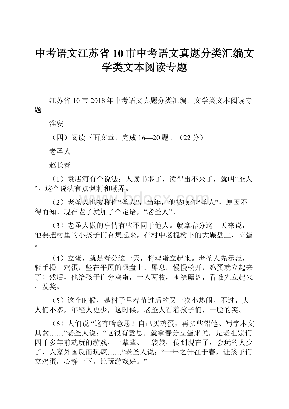 中考语文江苏省10市中考语文真题分类汇编文学类文本阅读专题.docx