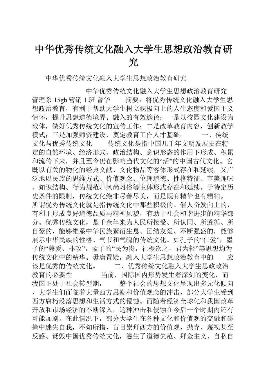 中华优秀传统文化融入大学生思想政治教育研究.docx_第1页