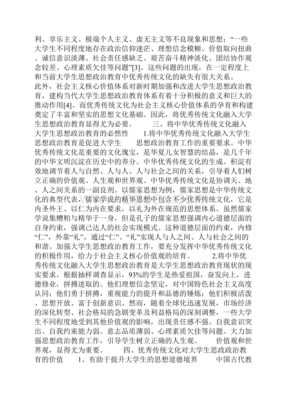 中华优秀传统文化融入大学生思想政治教育研究.docx_第2页