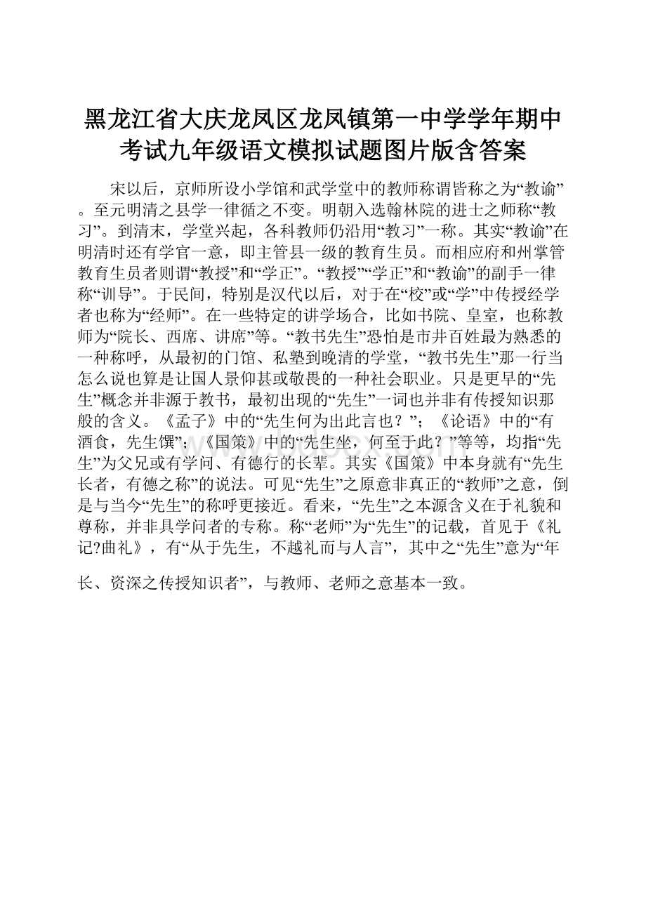 黑龙江省大庆龙凤区龙凤镇第一中学学年期中考试九年级语文模拟试题图片版含答案.docx