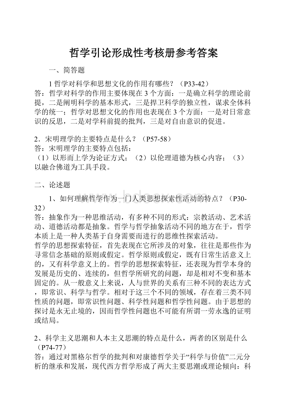 哲学引论形成性考核册参考答案.docx