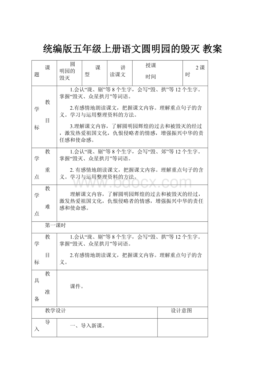 统编版五年级上册语文圆明园的毁灭 教案.docx