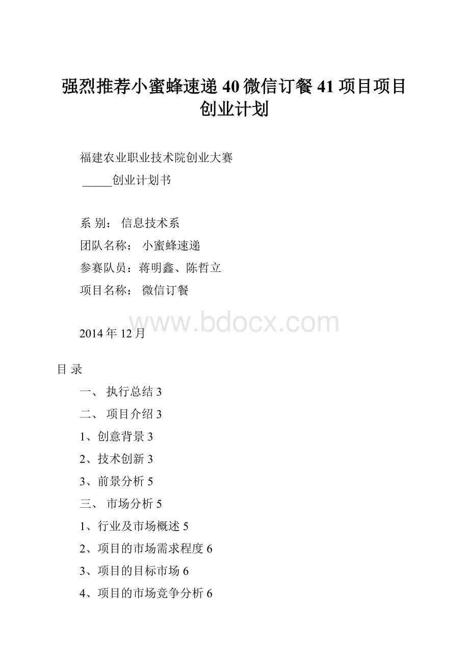 强烈推荐小蜜蜂速递40微信订餐41项目项目创业计划.docx