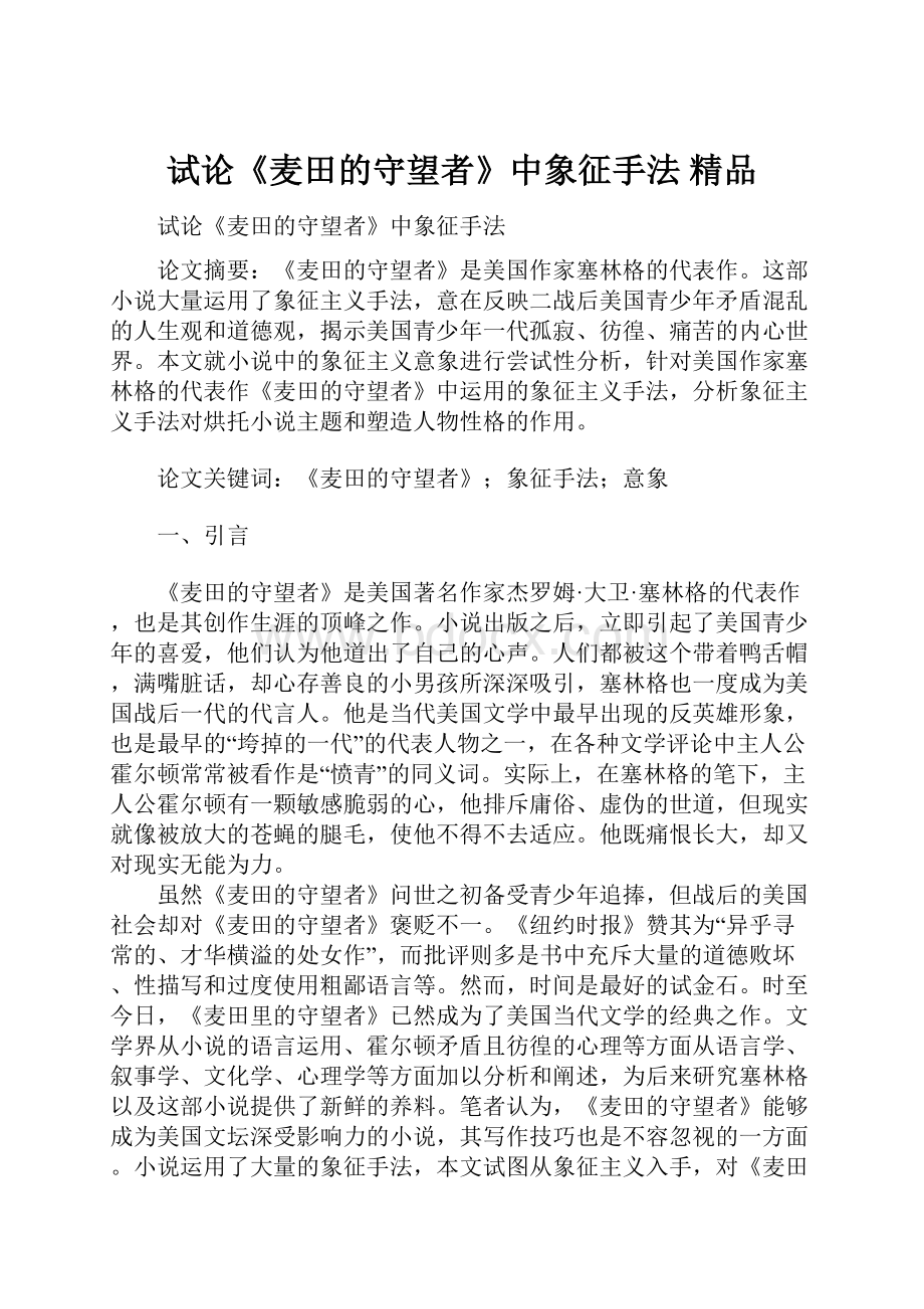 试论《麦田的守望者》中象征手法 精品.docx_第1页