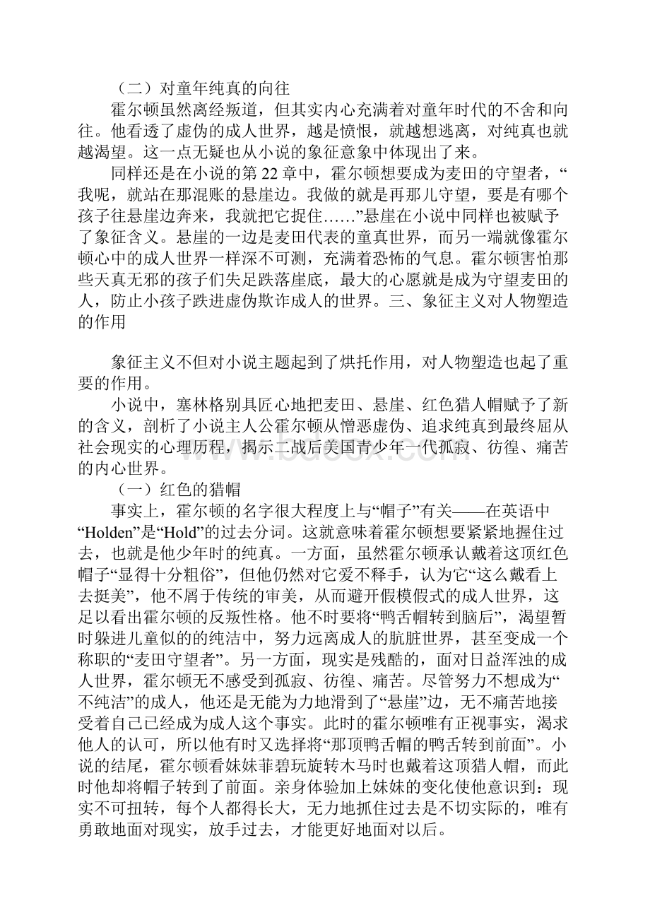 试论《麦田的守望者》中象征手法 精品.docx_第3页