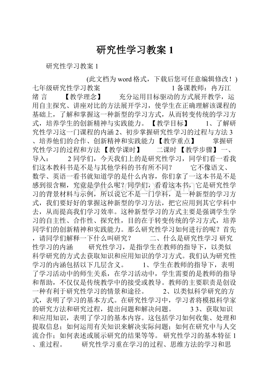 研究性学习教案1.docx