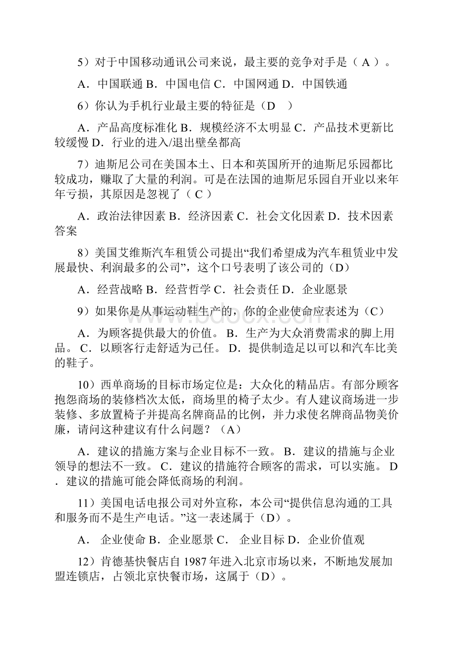 企业战略管理考试答案全.docx_第2页