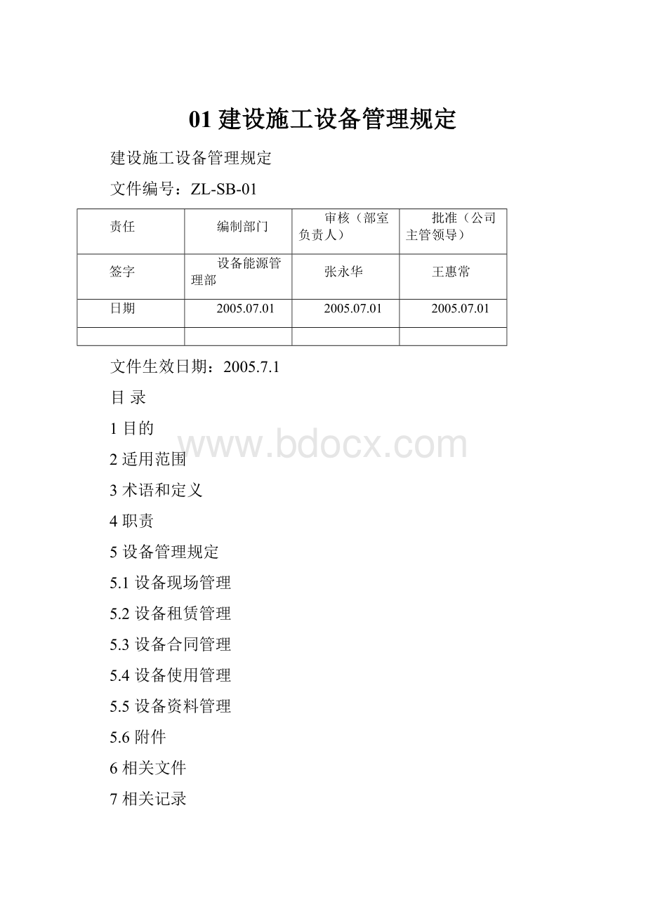 01建设施工设备管理规定.docx_第1页