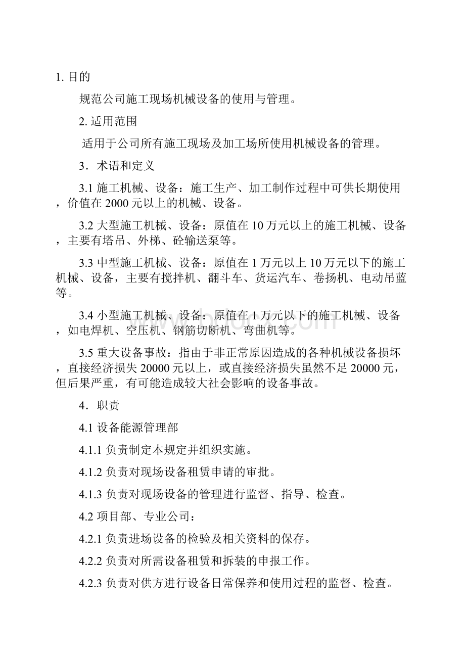 01建设施工设备管理规定.docx_第2页