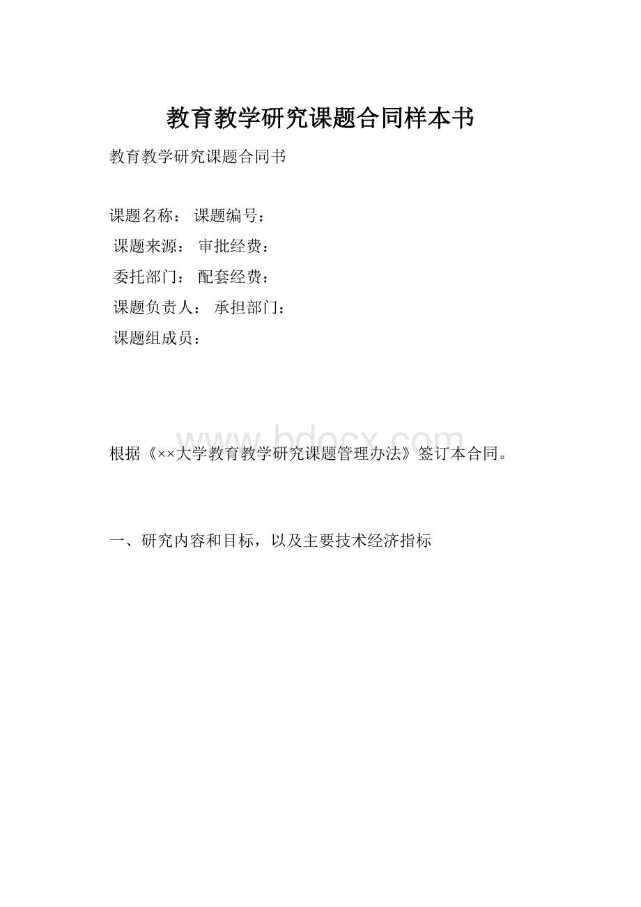 教育教学研究课题合同样本书.docx