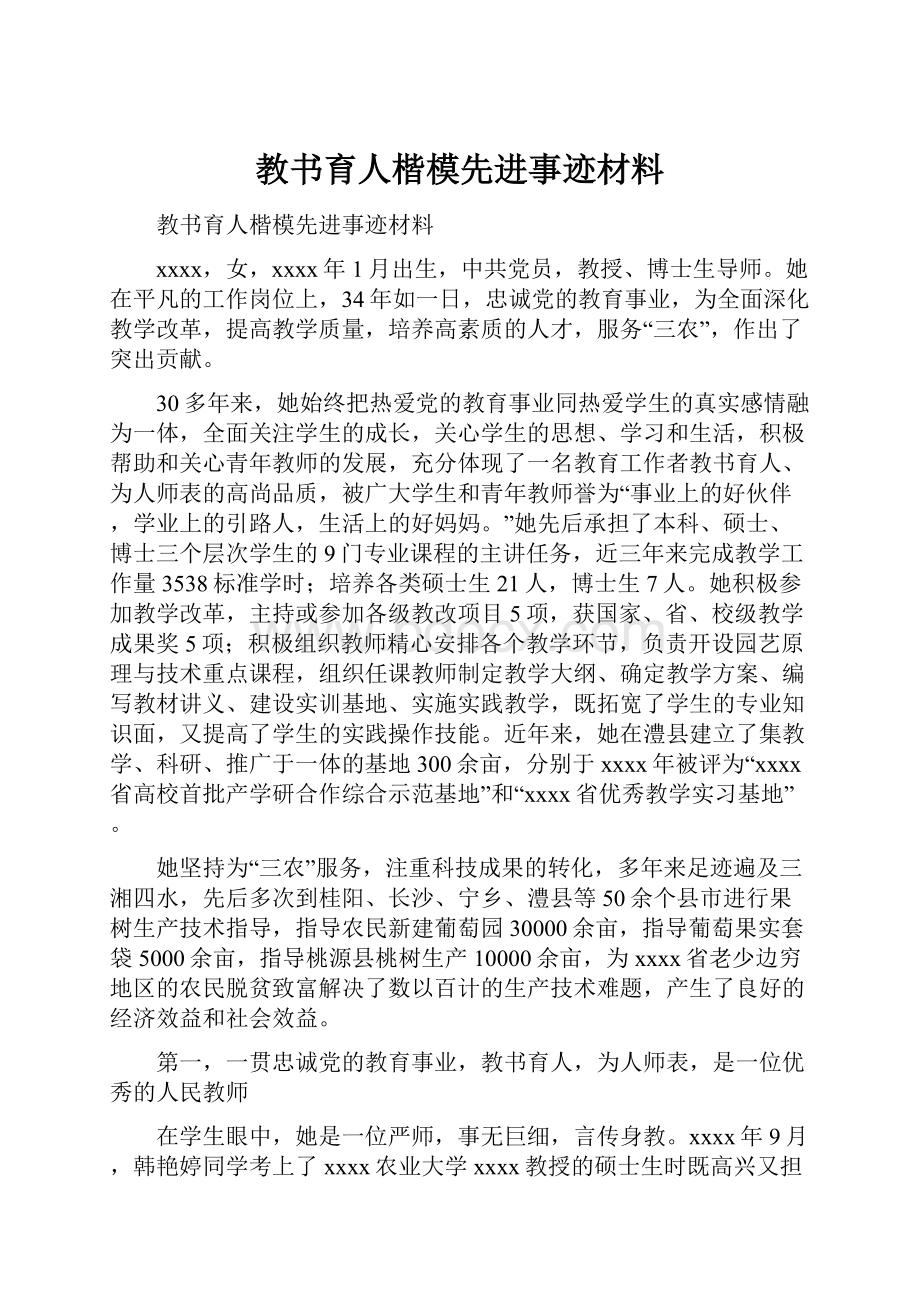 教书育人楷模先进事迹材料.docx