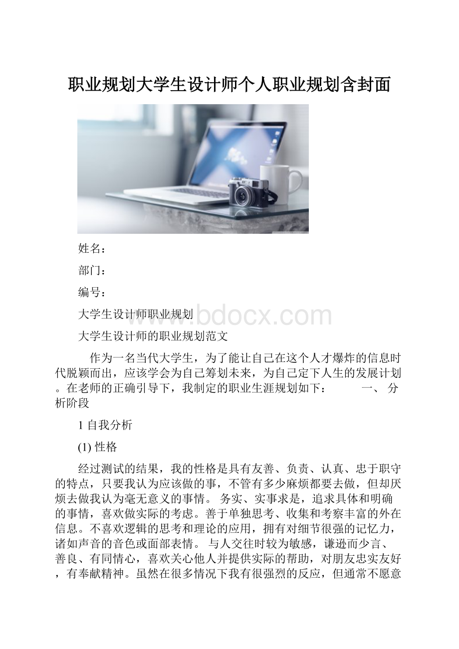 职业规划大学生设计师个人职业规划含封面.docx_第1页