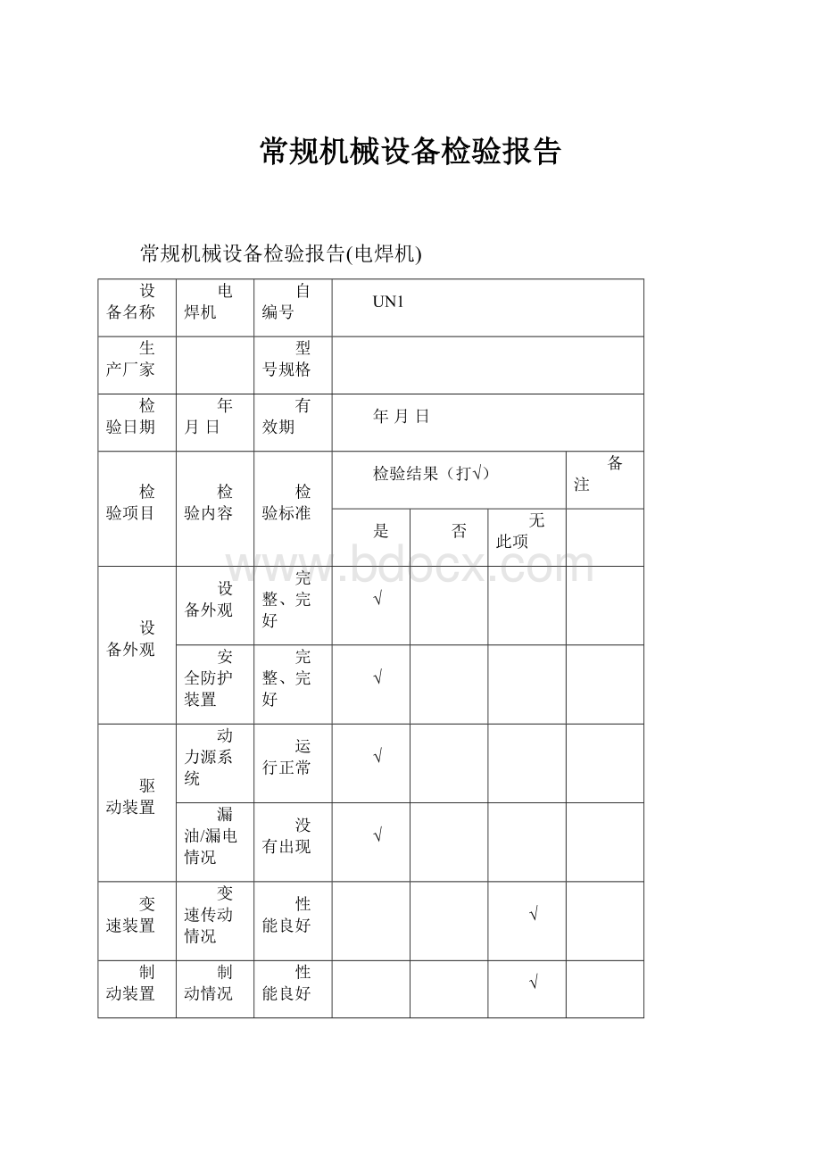 常规机械设备检验报告.docx