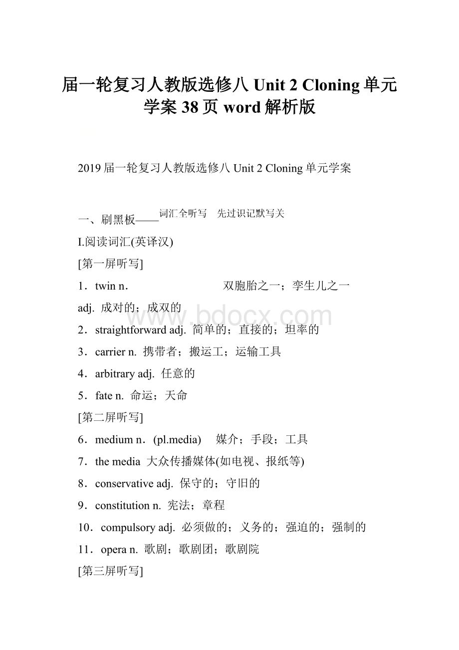 届一轮复习人教版选修八 Unit 2 Cloning单元学案38页word解析版.docx