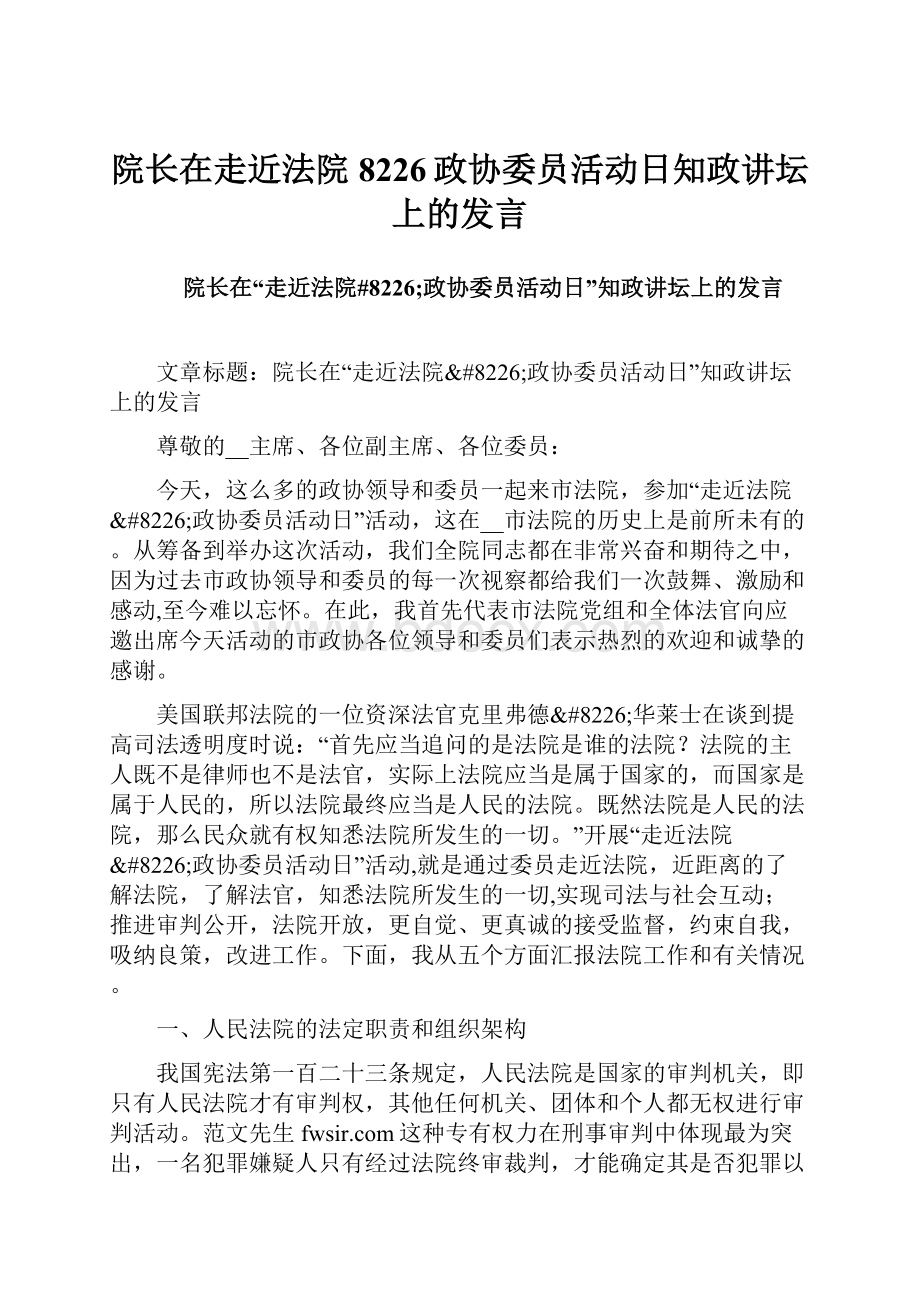 院长在走近法院 8226政协委员活动日知政讲坛上的发言.docx