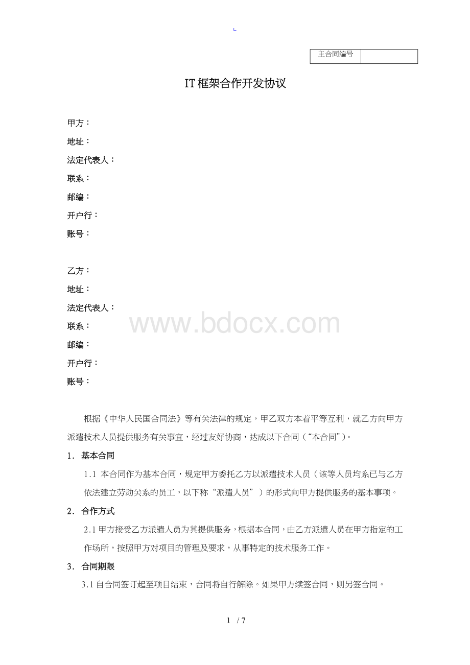 IT行业技术人员外包框架协议书范本.doc