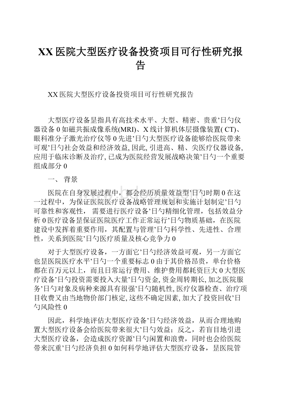 XX医院大型医疗设备投资项目可行性研究报告.docx