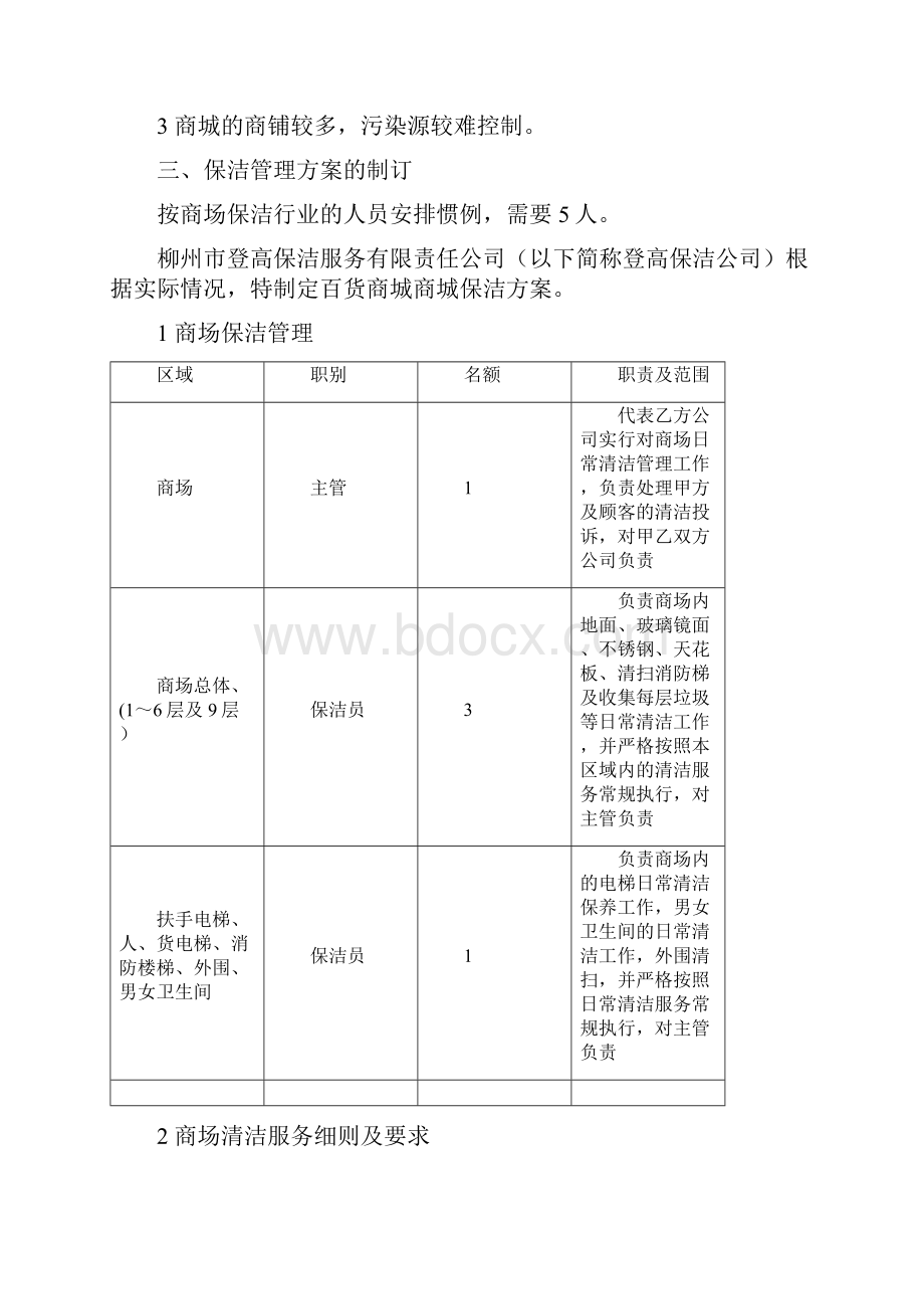 XX大型百货商城保洁项目工作计划书.docx_第2页