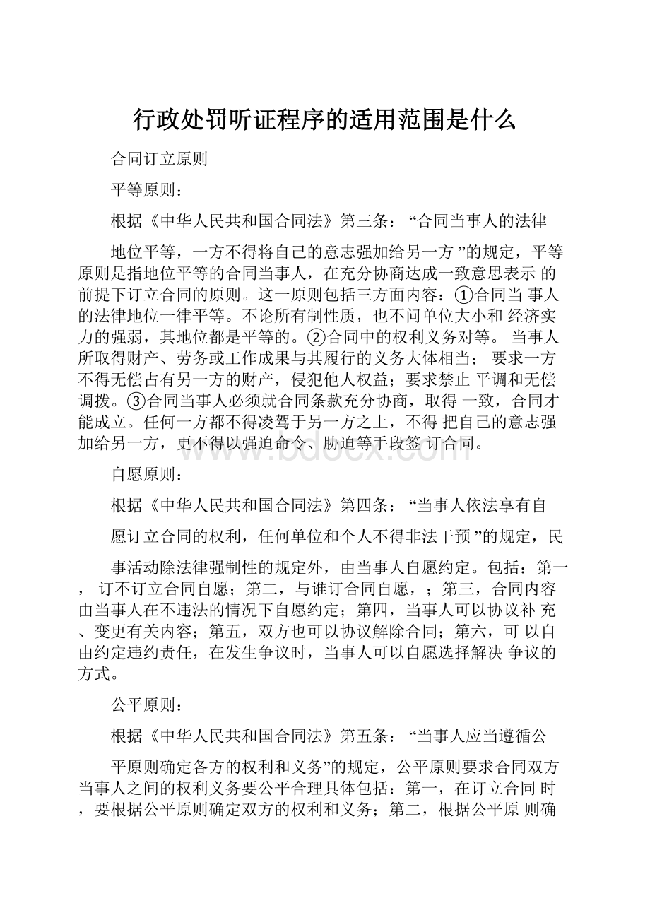 行政处罚听证程序的适用范围是什么.docx