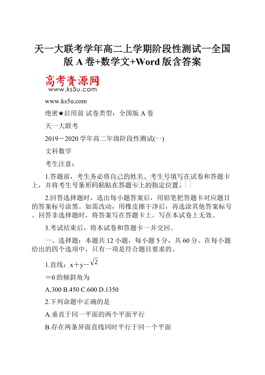 天一大联考学年高二上学期阶段性测试一全国版A卷+数学文+Word版含答案.docx