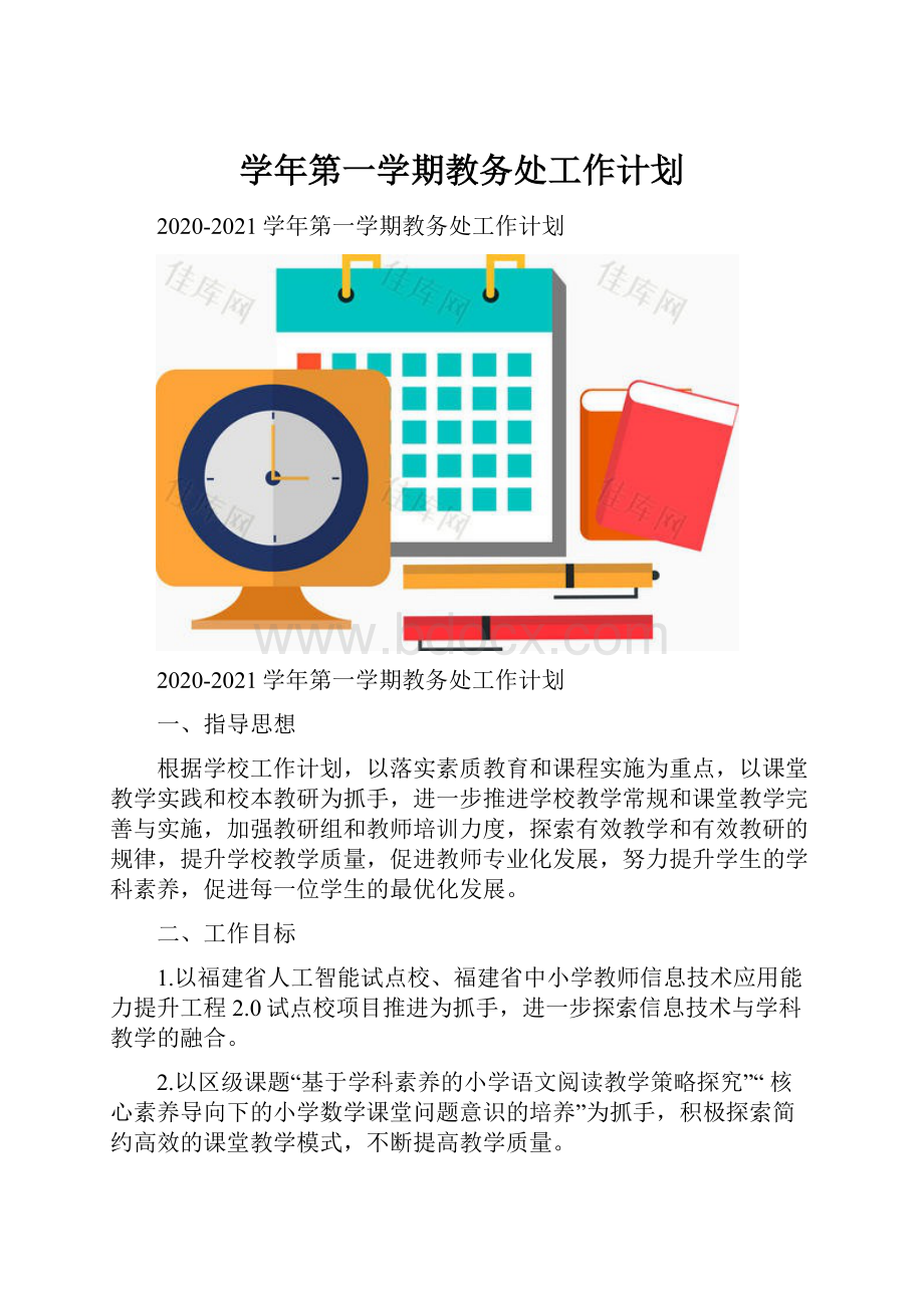 学年第一学期教务处工作计划.docx