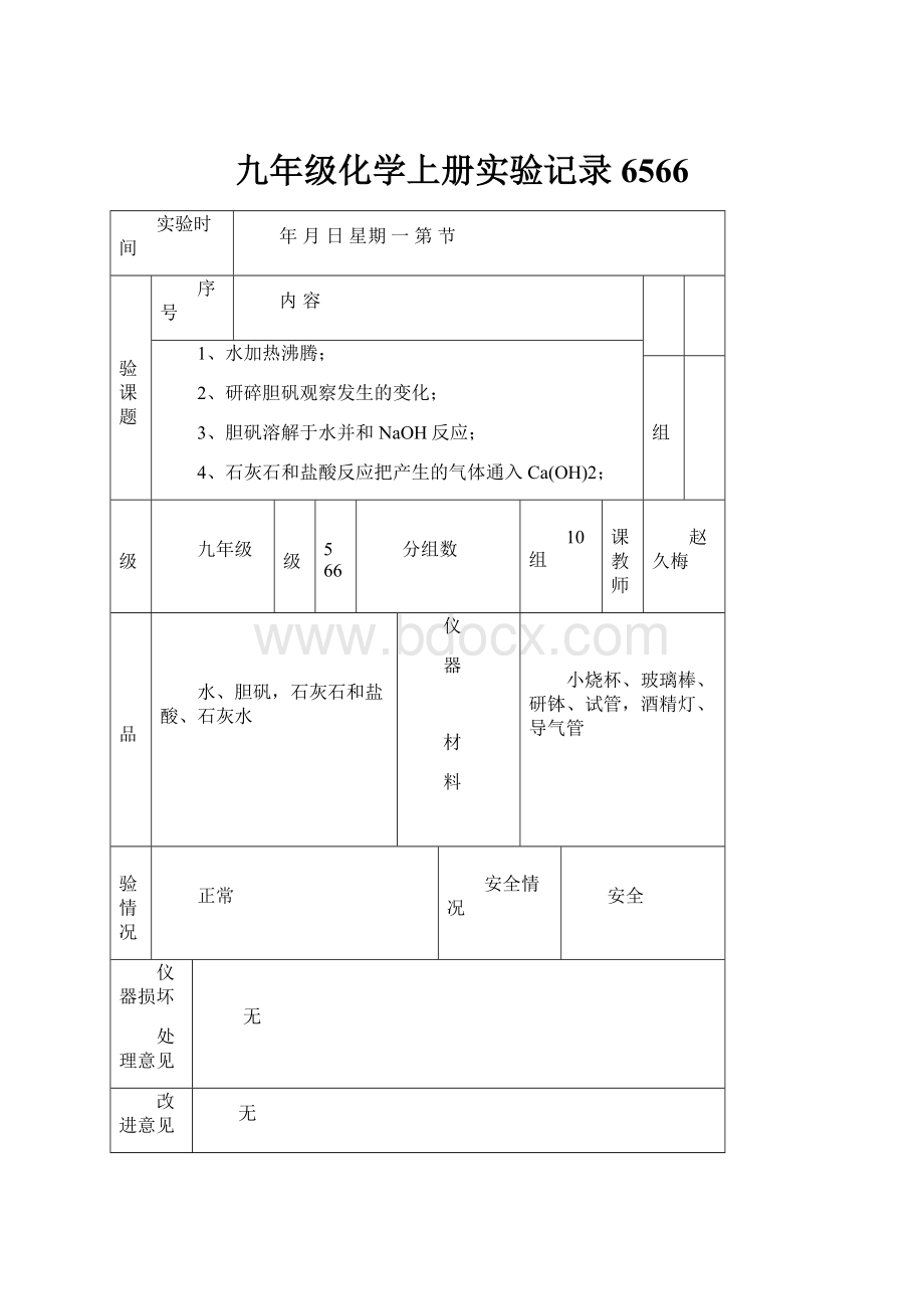 九年级化学上册实验记录6566.docx