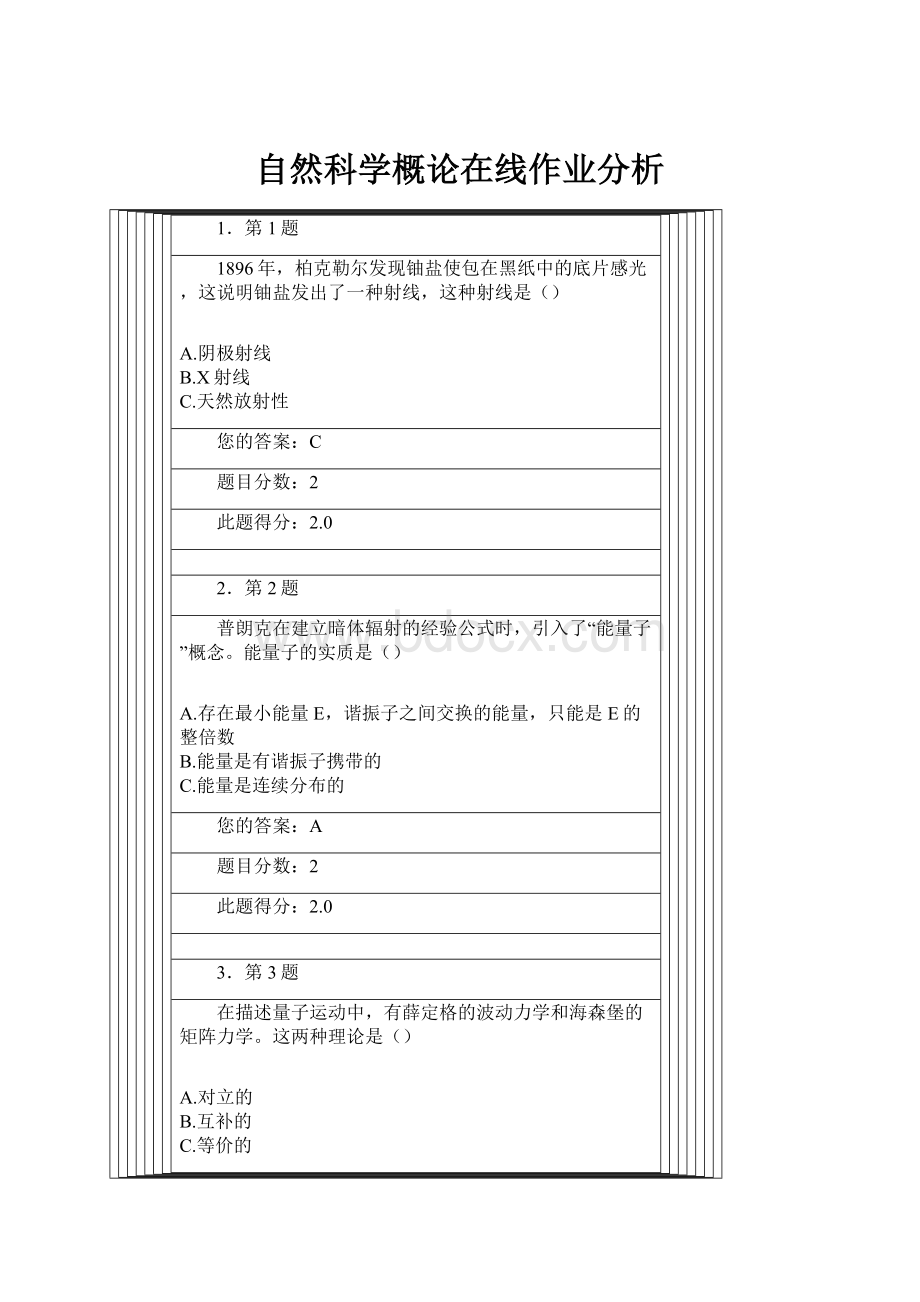 自然科学概论在线作业分析.docx