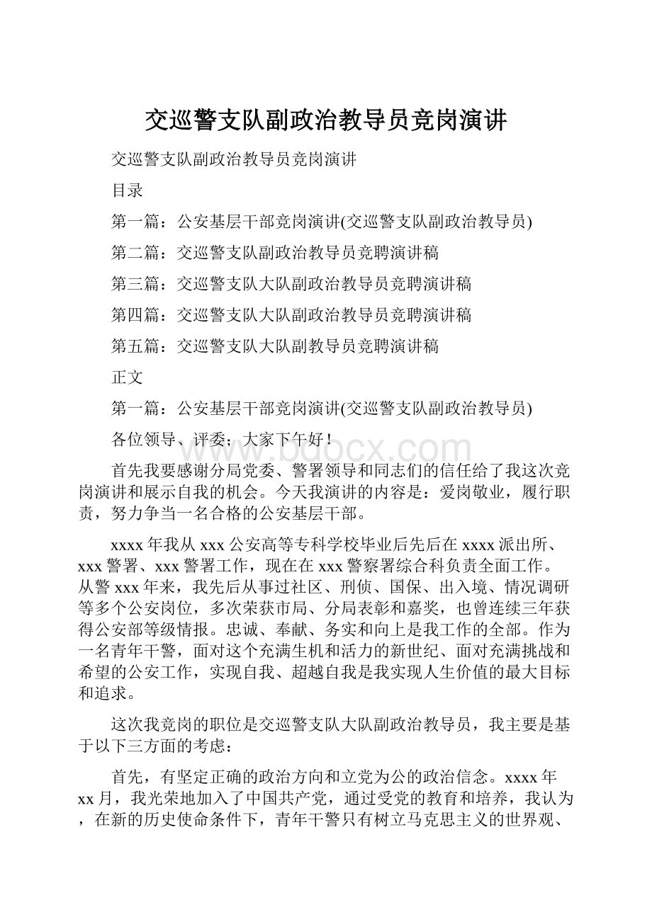 交巡警支队副政治教导员竞岗演讲.docx