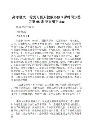 高考语文一轮复习新人教版必修5课时同步练习第08课 咬文嚼字doc.docx