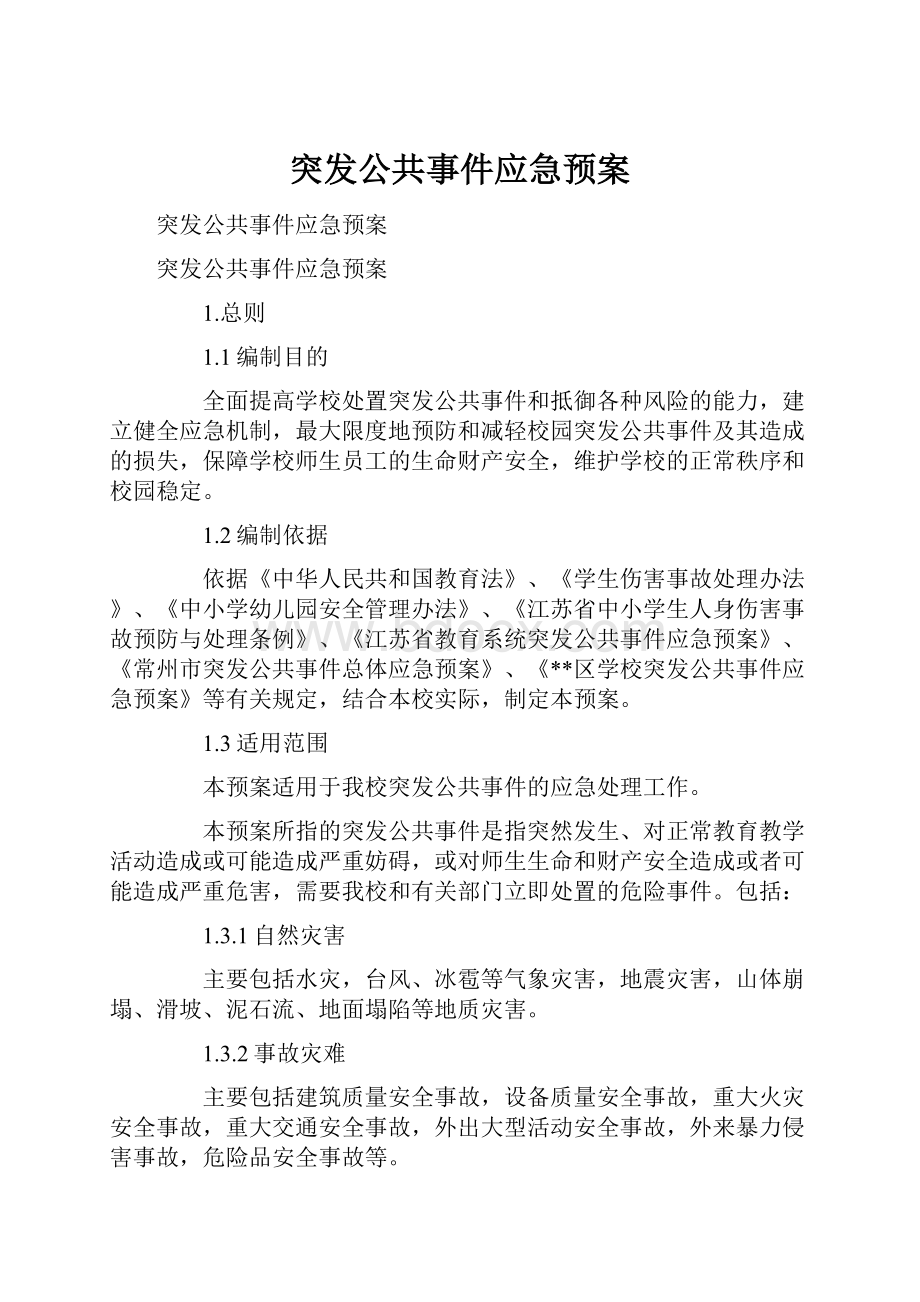 突发公共事件应急预案.docx