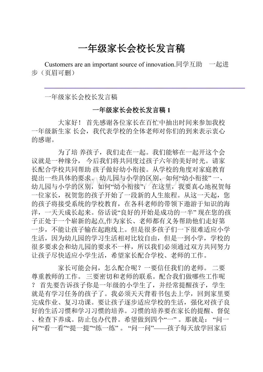 一年级家长会校长发言稿.docx_第1页