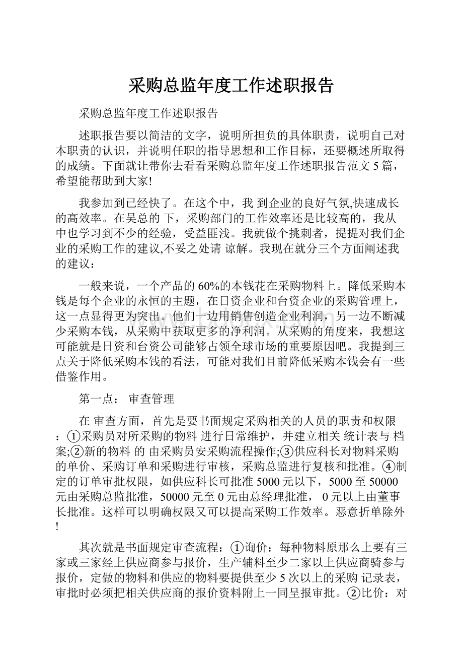 采购总监年度工作述职报告.docx_第1页