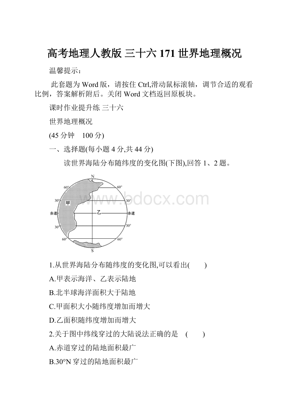 高考地理人教版 三十六 171世界地理概况.docx