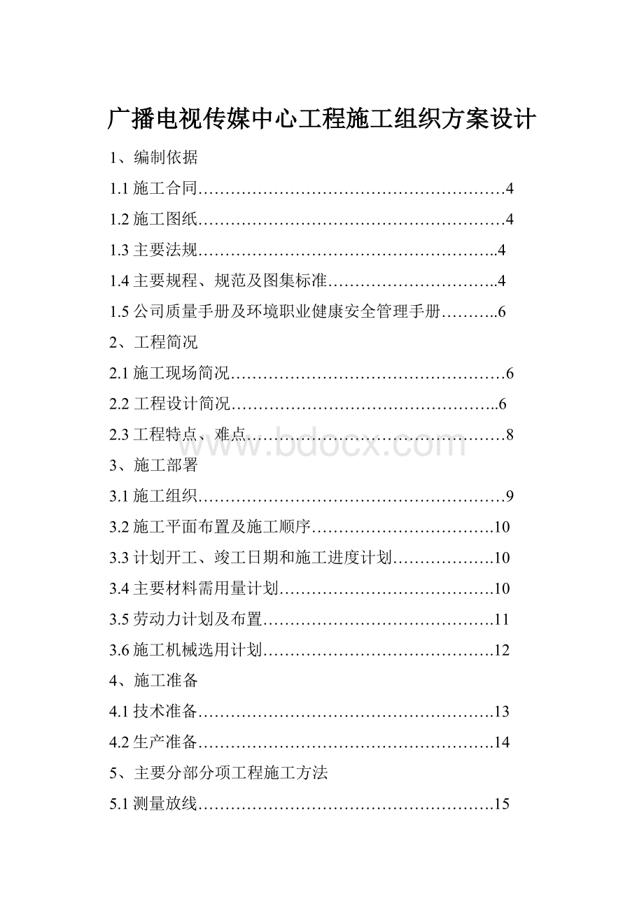 广播电视传媒中心工程施工组织方案设计.docx